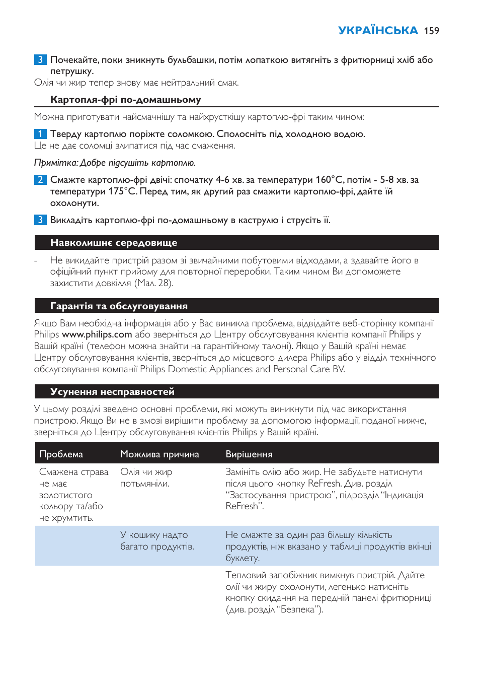Картопля-фрі по-домашньому, Навколишнє середовище, Гарантія та обслуговування | Усунення несправностей | Philips HD6180 User Manual | Page 159 / 168