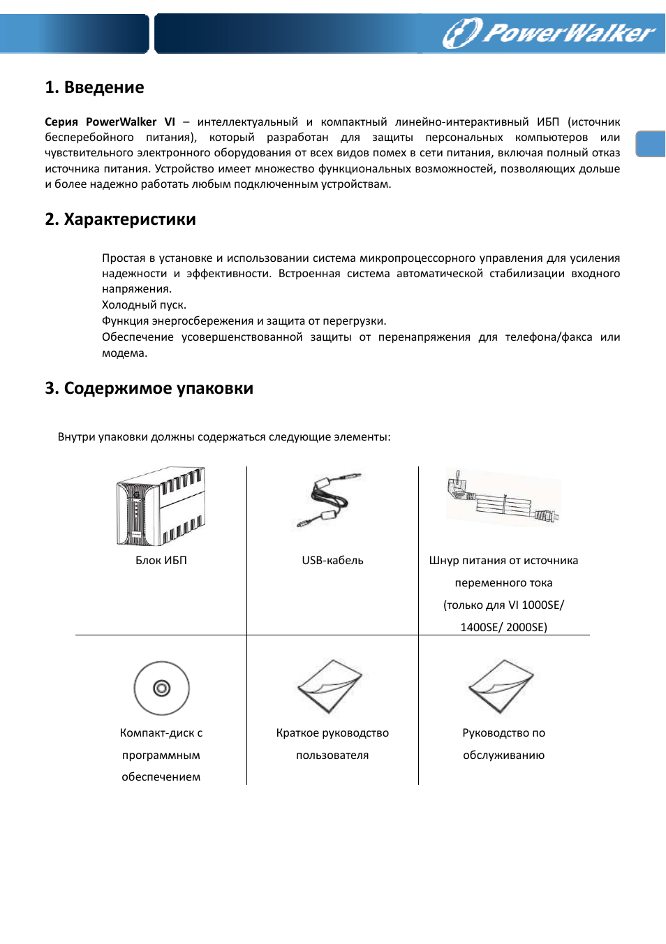 Введение, Характеристики, Содержимое упаковки | PowerWalker VI 400 SE User Manual | Page 114 / 220