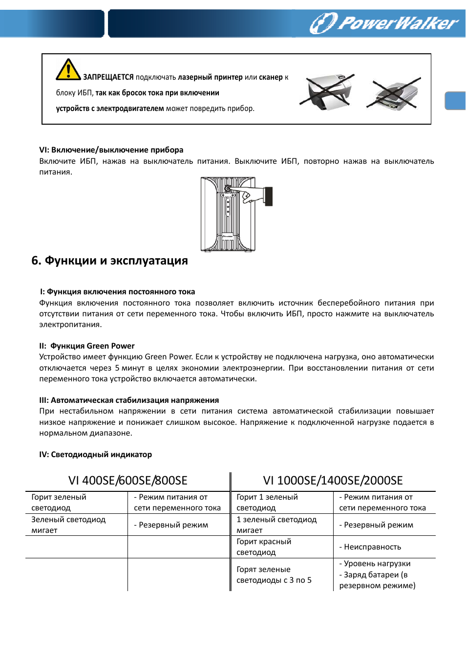 Функции и эксплуатация | PowerWalker VI 400 SE User Manual | Page 118 / 220