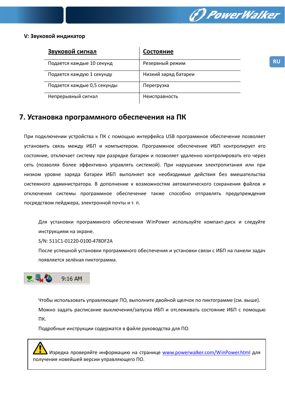 Установка программного обеспечения на пк | PowerWalker VI 400 SE User Manual | Page 119 / 220