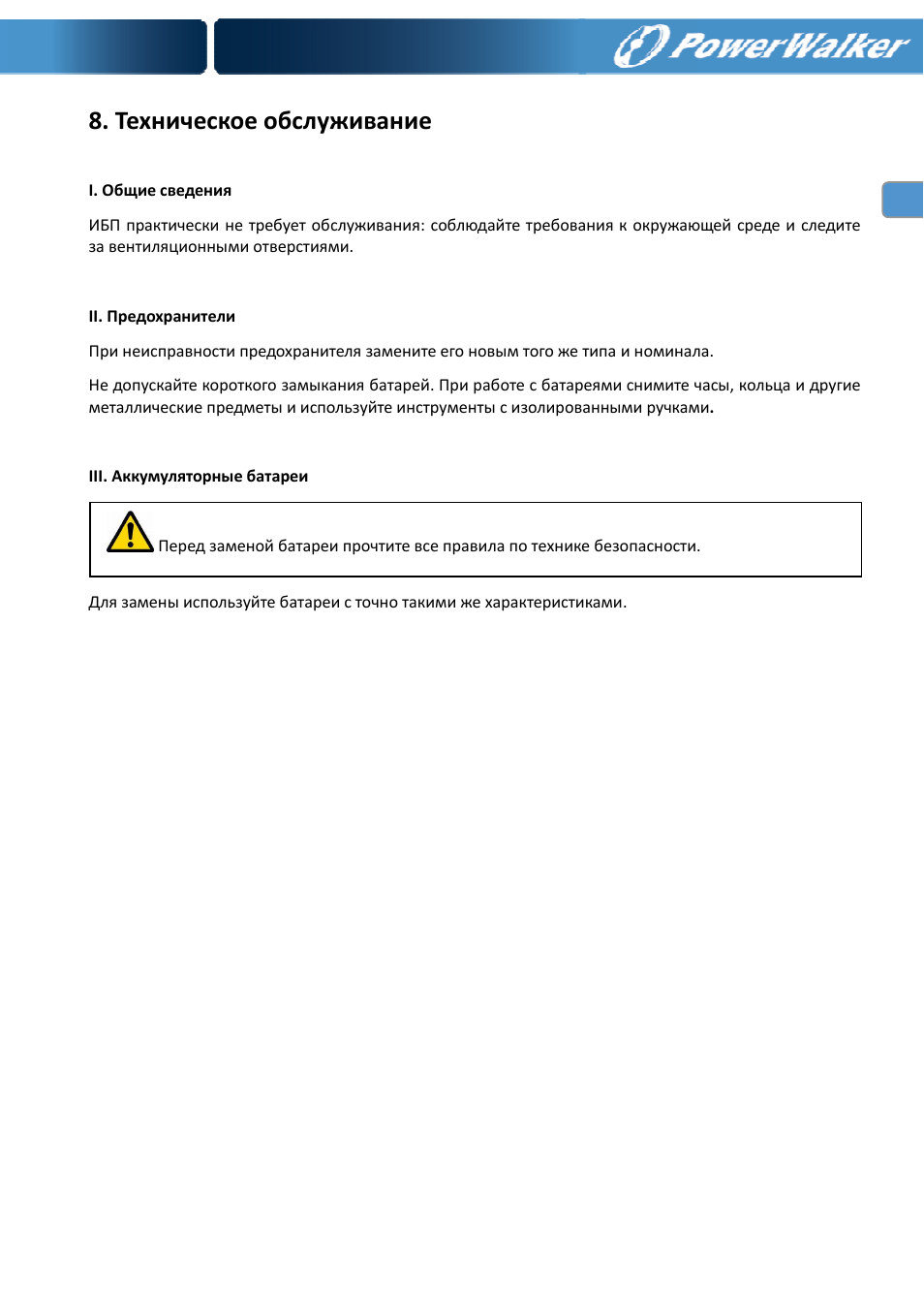 Техническое обслуживание | PowerWalker VI 400 SE User Manual | Page 120 / 220