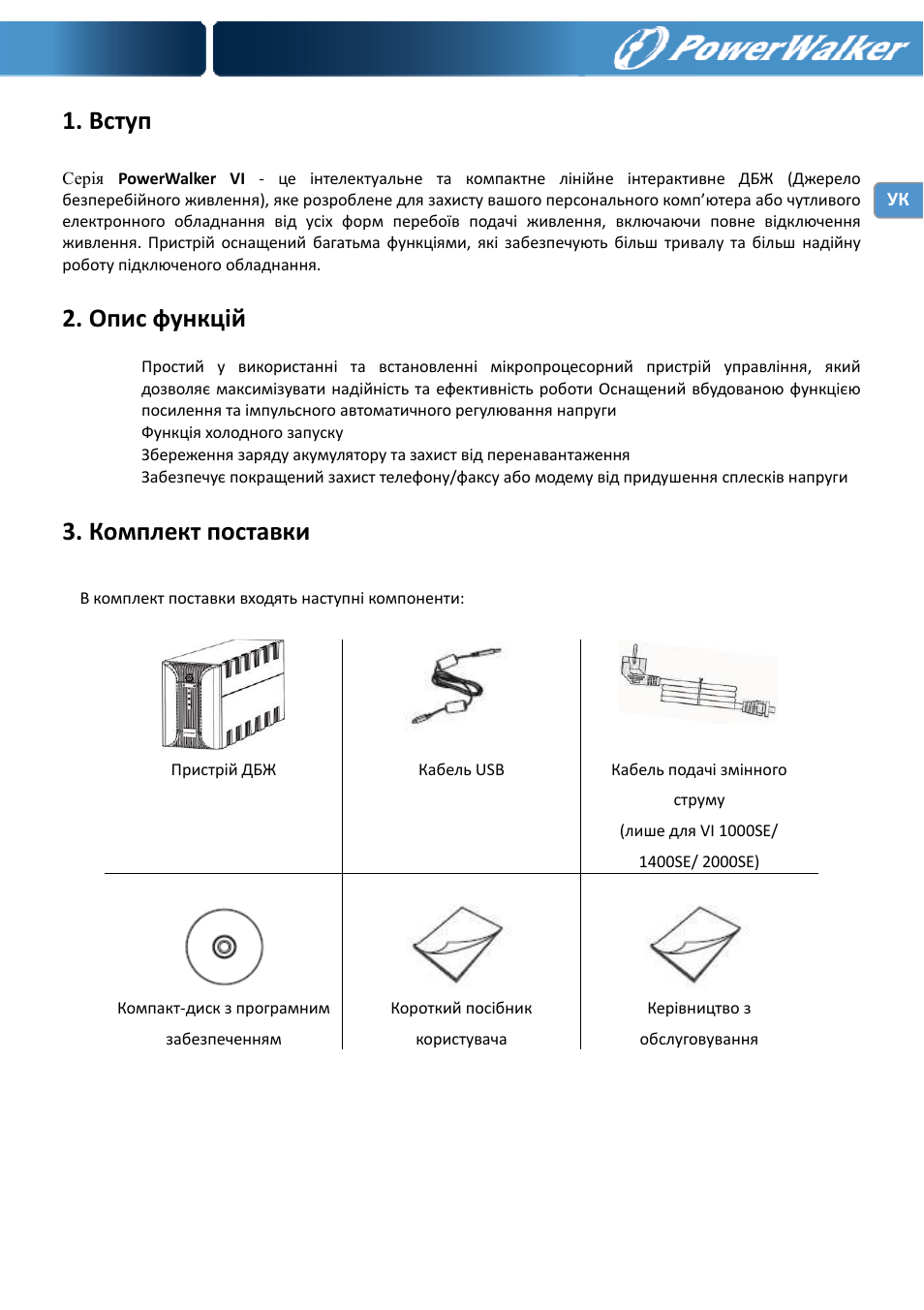 Вступ, Опис функцій, Комплект поставки | PowerWalker VI 400 SE User Manual | Page 125 / 220