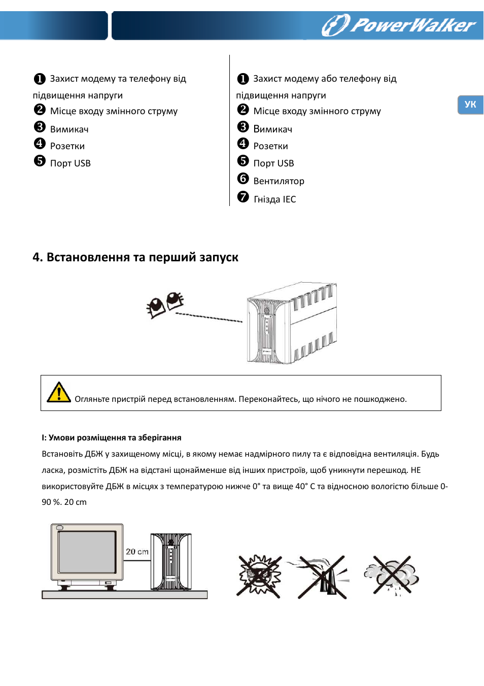 Встановлення та перший запуск | PowerWalker VI 400 SE User Manual | Page 127 / 220