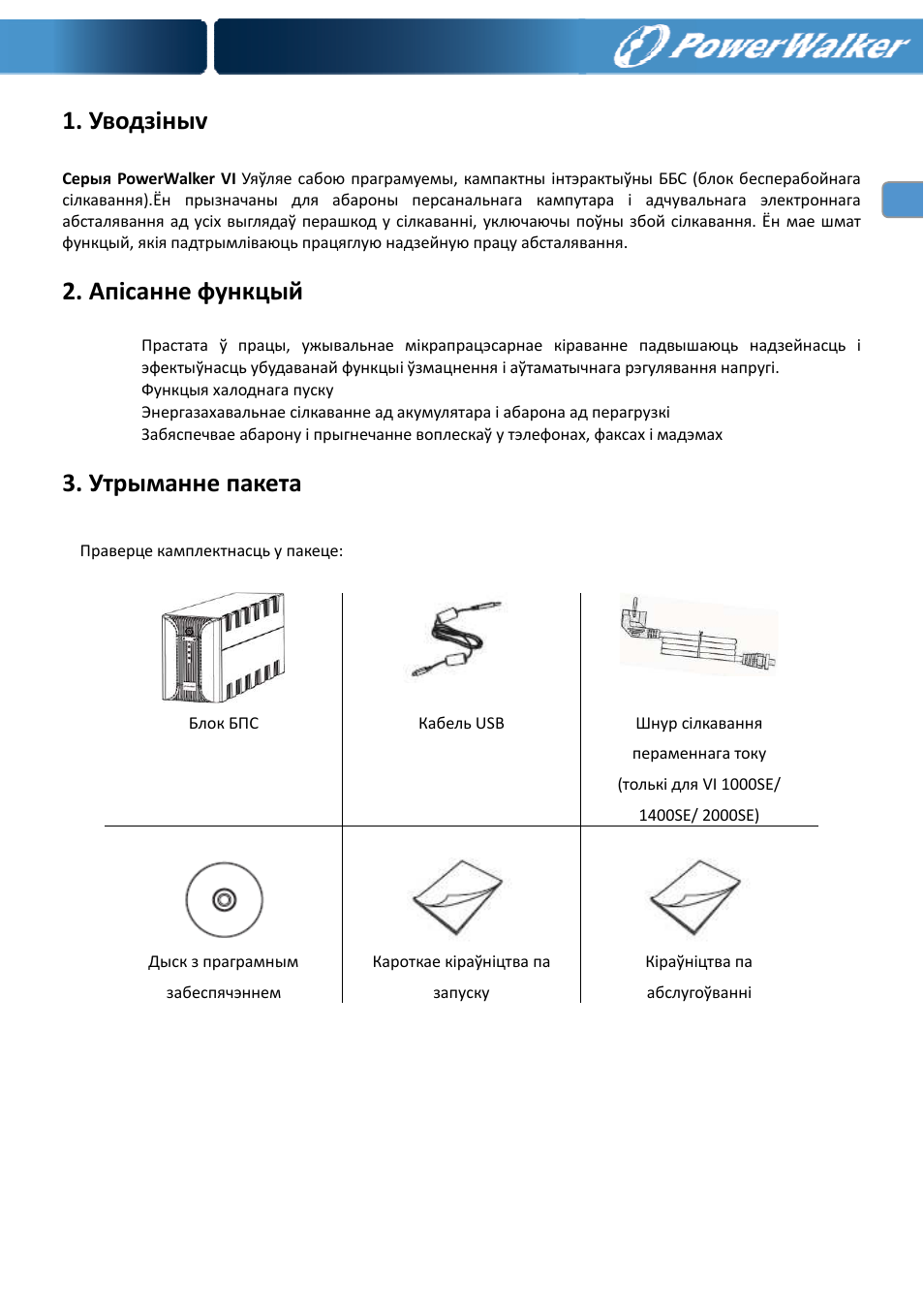 Уводзіныv, Апісанне функцый, Утрыманне пакета | PowerWalker VI 400 SE User Manual | Page 136 / 220