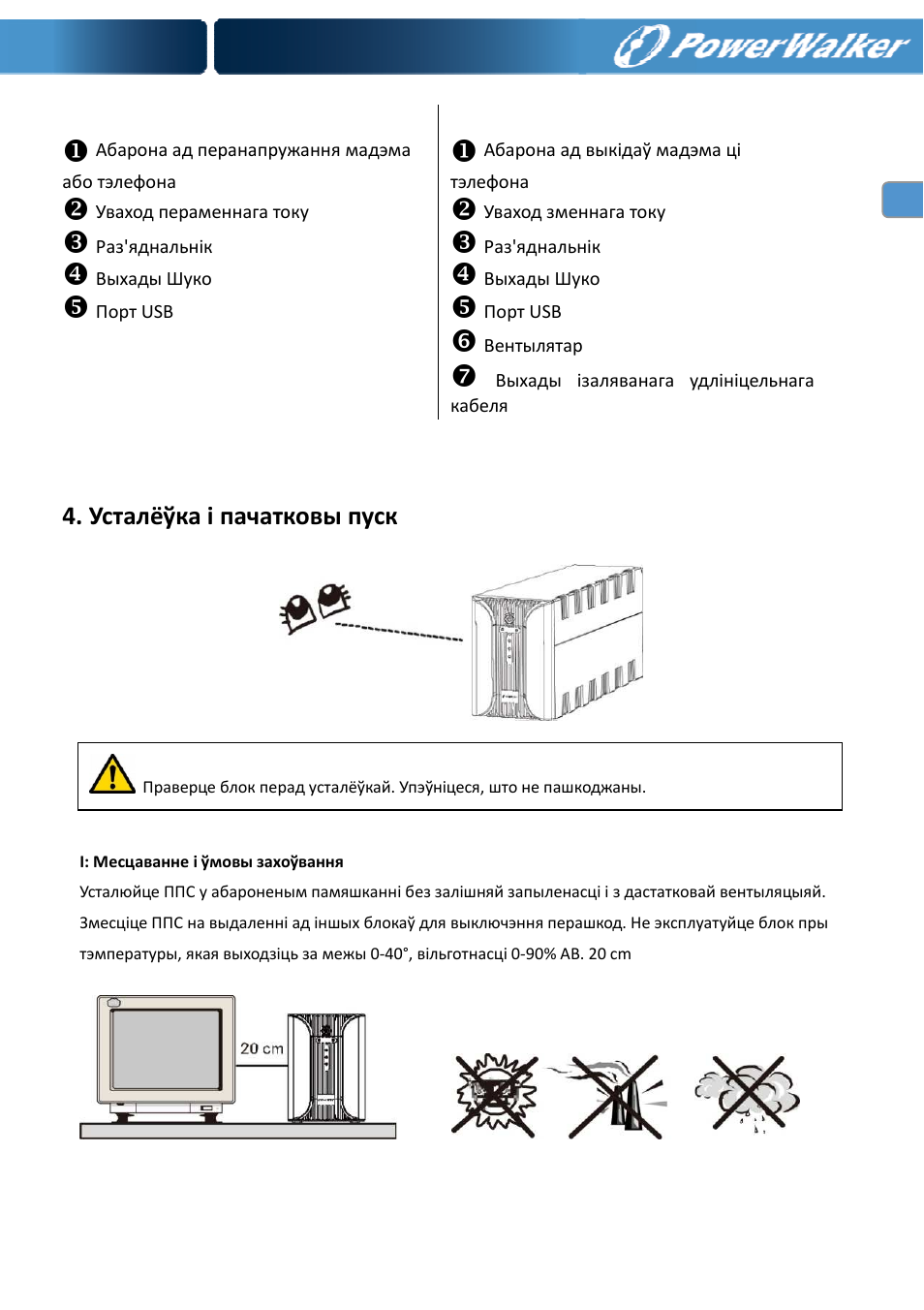 Усталёўка і пачатковы пуск | PowerWalker VI 400 SE User Manual | Page 138 / 220