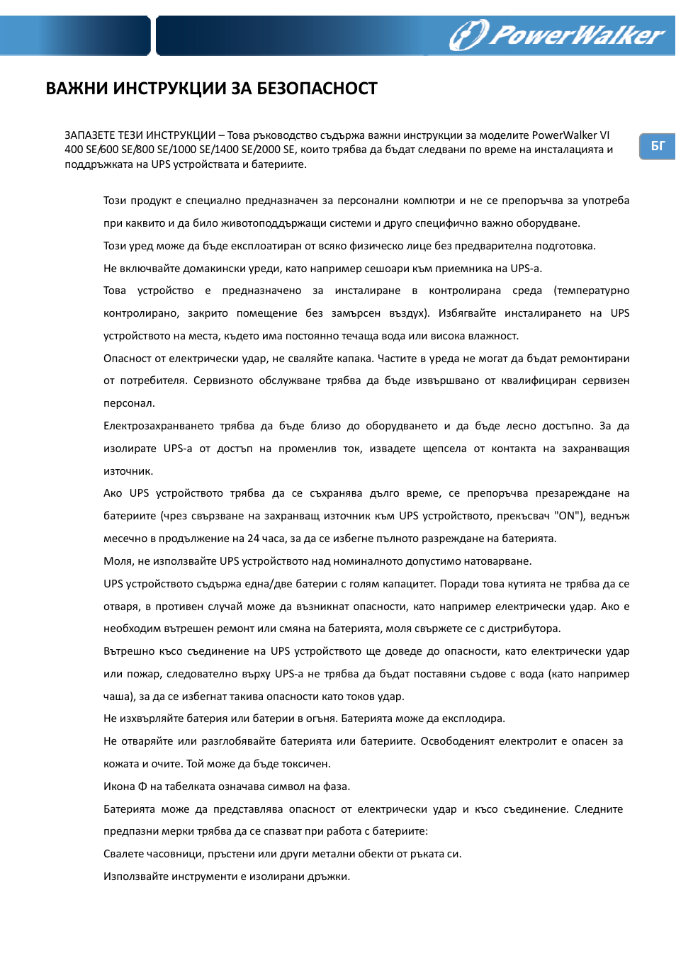 Важни инструкции за безопасност | PowerWalker VI 400 SE User Manual | Page 189 / 220