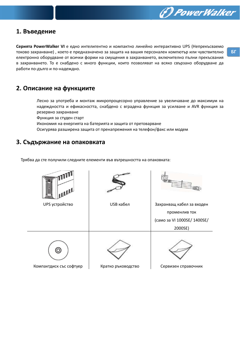 Въведение, Описание на функциите, Съдържание на опаковката | PowerWalker VI 400 SE User Manual | Page 191 / 220