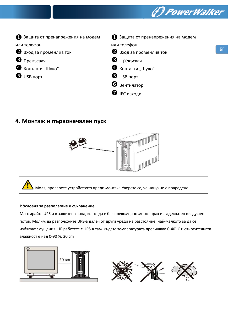Монтаж и първоначален пуск | PowerWalker VI 400 SE User Manual | Page 193 / 220
