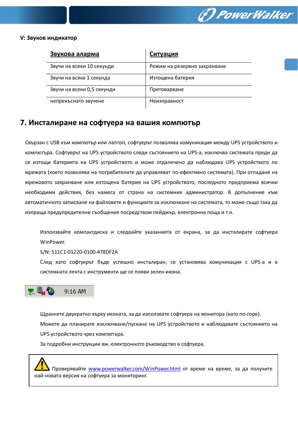 Инсталиране на софтуера на вашия компютър, Звукова аларма ситуация | PowerWalker VI 400 SE User Manual | Page 196 / 220