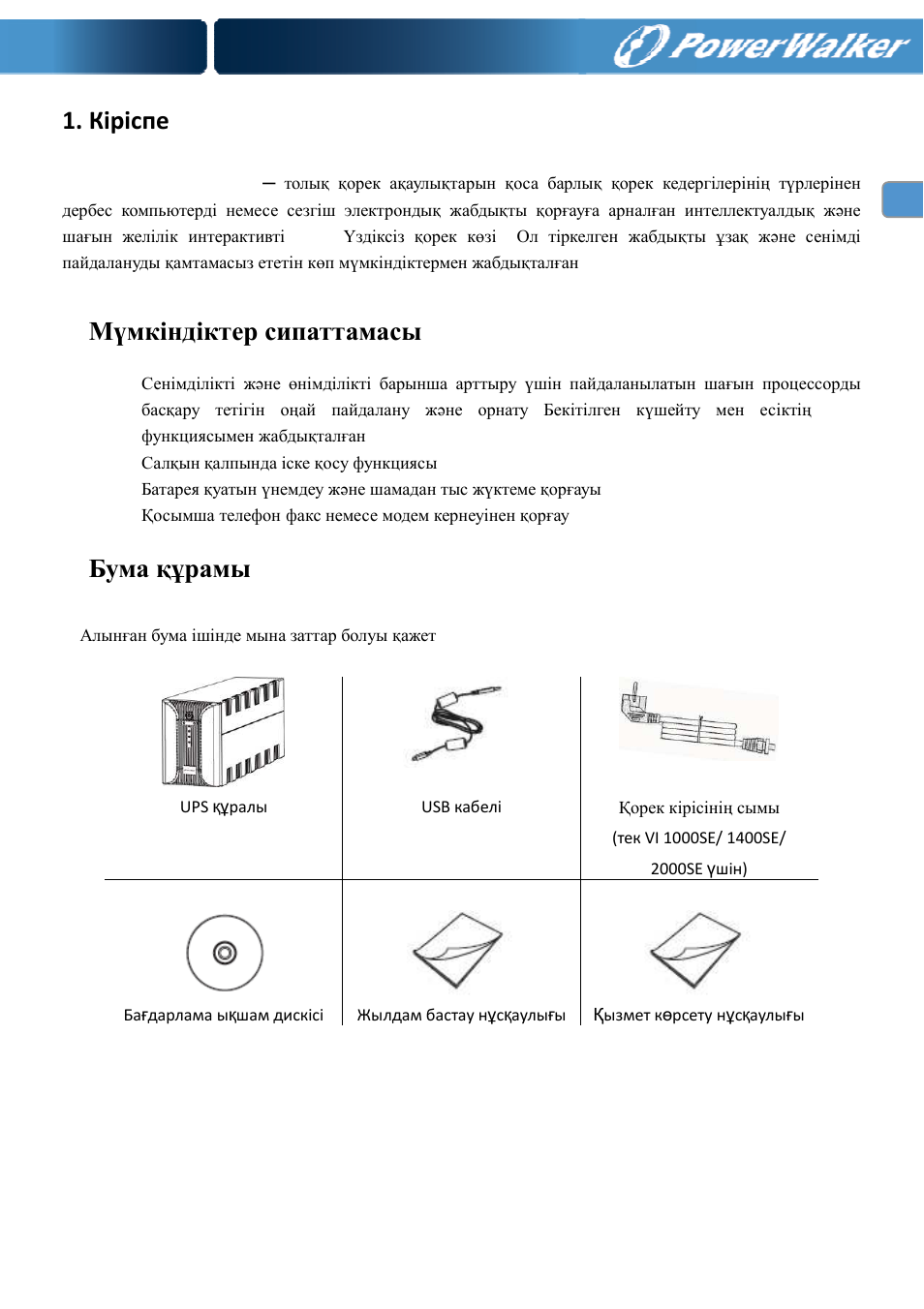 Кіріспе, Мүмкіндіктер сипаттамасы, Бума құрамы | PowerWalker VI 400 SE User Manual | Page 202 / 220