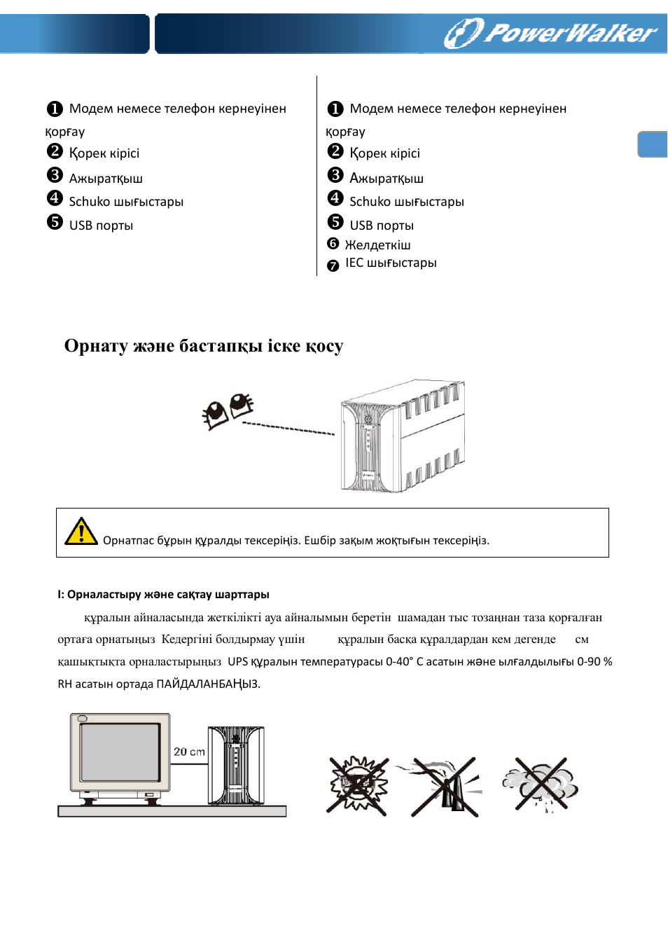 Орнату жəне бастапқы іске қосу | PowerWalker VI 400 SE User Manual | Page 204 / 220
