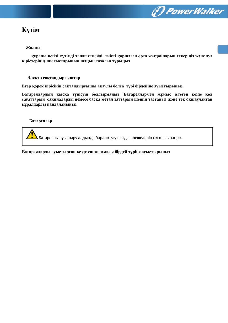 Күтім | PowerWalker VI 400 SE User Manual | Page 208 / 220