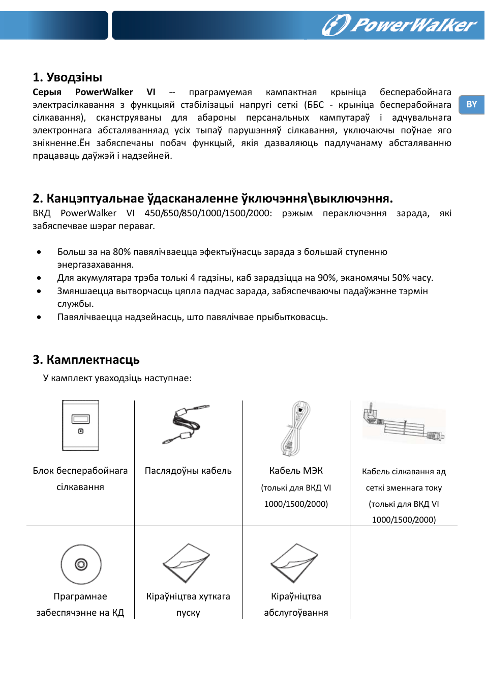 Уводзіны, Канцэптуальнае ўдасканаленне ўключэння\выключэння, Камплектнасць | PowerWalker VI 650 LCD User Manual | Page 108 / 183