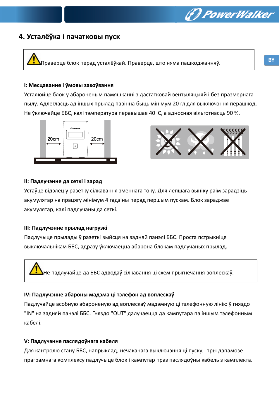 Усталёўка і пачатковы пуск | PowerWalker VI 650 LCD User Manual | Page 110 / 183