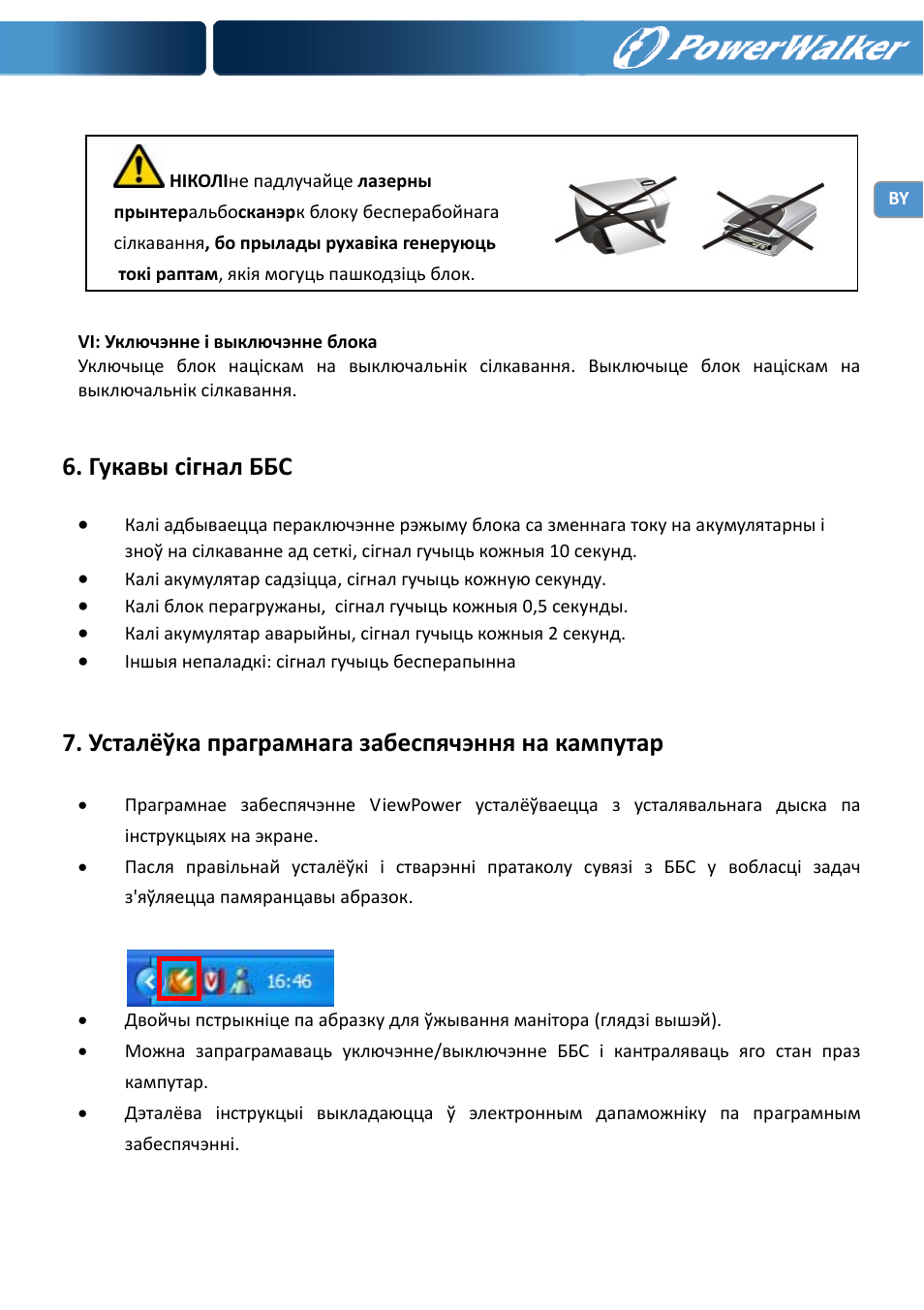 Гукавы сігнал ббс, Усталёўка праграмнага забеспячэння на кампутар | PowerWalker VI 650 LCD User Manual | Page 111 / 183