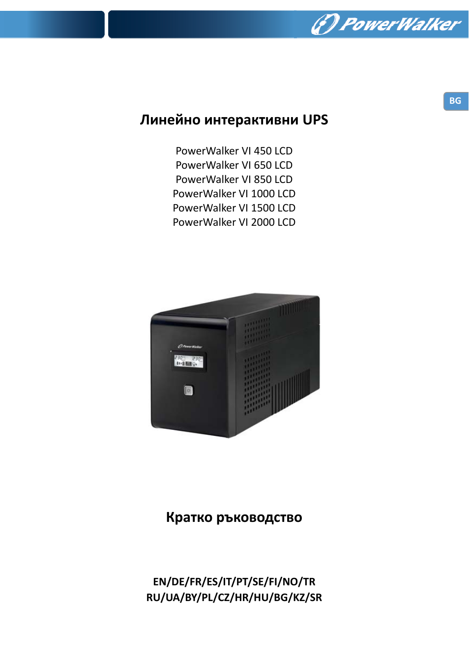 Линейно интерактивни ups, Кратко ръководство | PowerWalker VI 650 LCD User Manual | Page 155 / 183