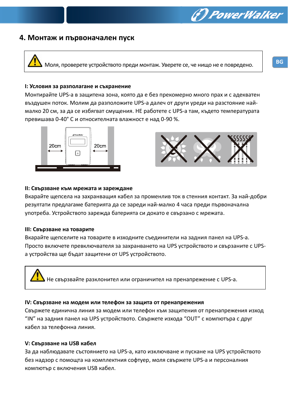 Монтаж и първоначален пуск | PowerWalker VI 650 LCD User Manual | Page 160 / 183