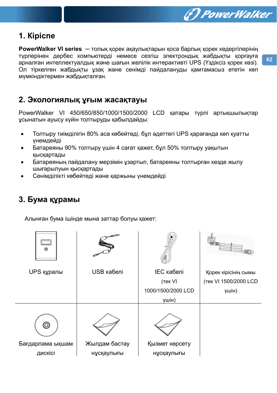 Кіріспе, Экологиялық ұғым жасақтауы, Бума құрамы | PowerWalker VI 650 LCD User Manual | Page 168 / 183