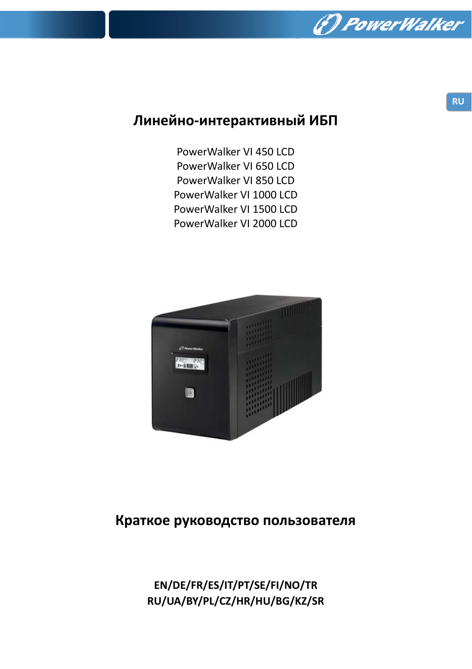 Линейно‐интерактивный ибп, Краткое руководство пользователя | PowerWalker VI 650 LCD User Manual | Page 85 / 183
