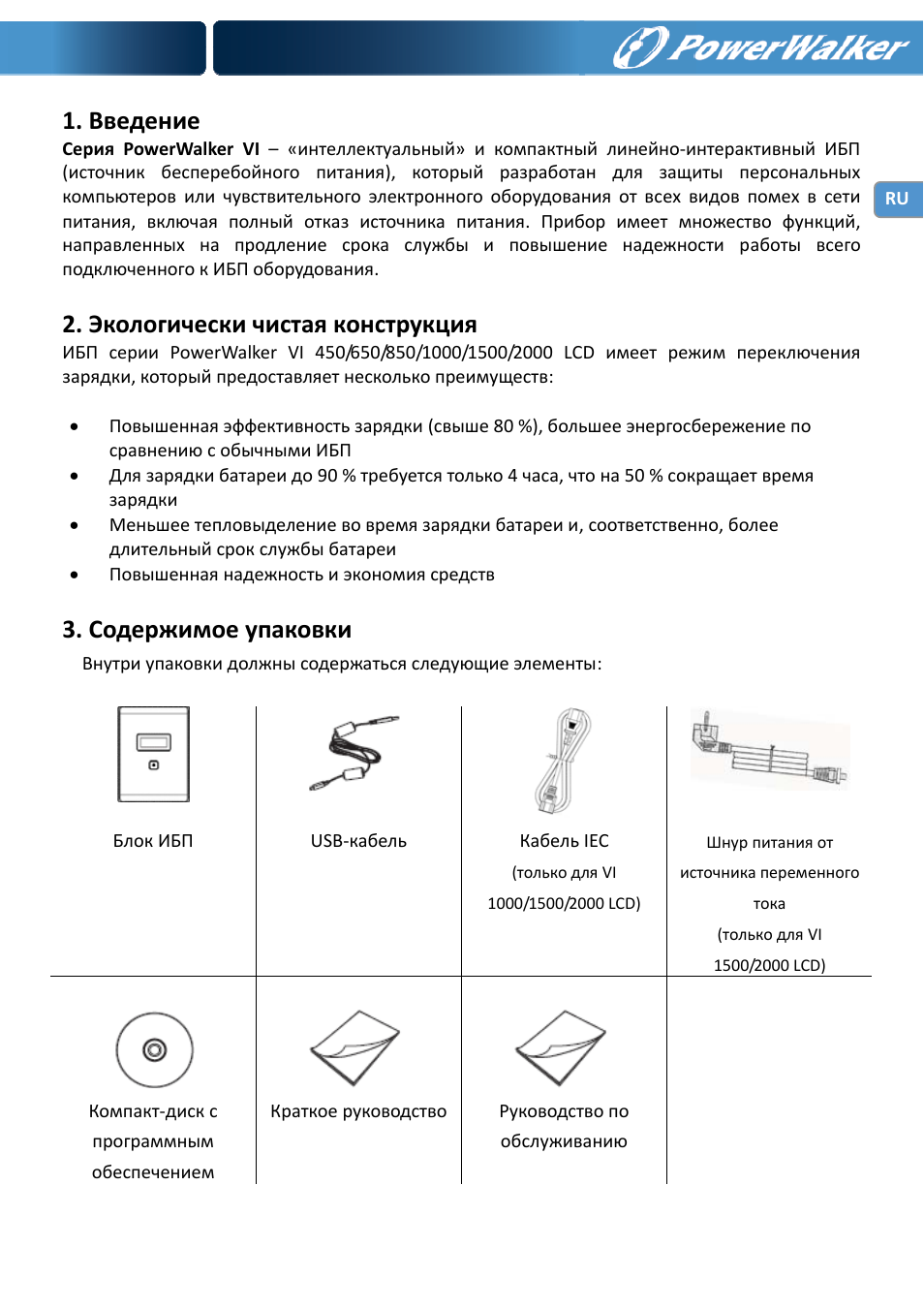 Введение, Экологически чистая конструкция, Содержимое упаковки | PowerWalker VI 650 LCD User Manual | Page 88 / 183