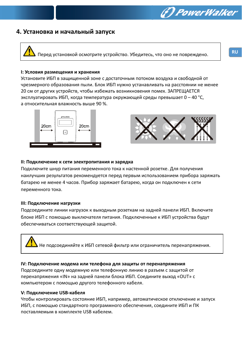 Установка и начальный запуск | PowerWalker VI 650 LCD User Manual | Page 90 / 183