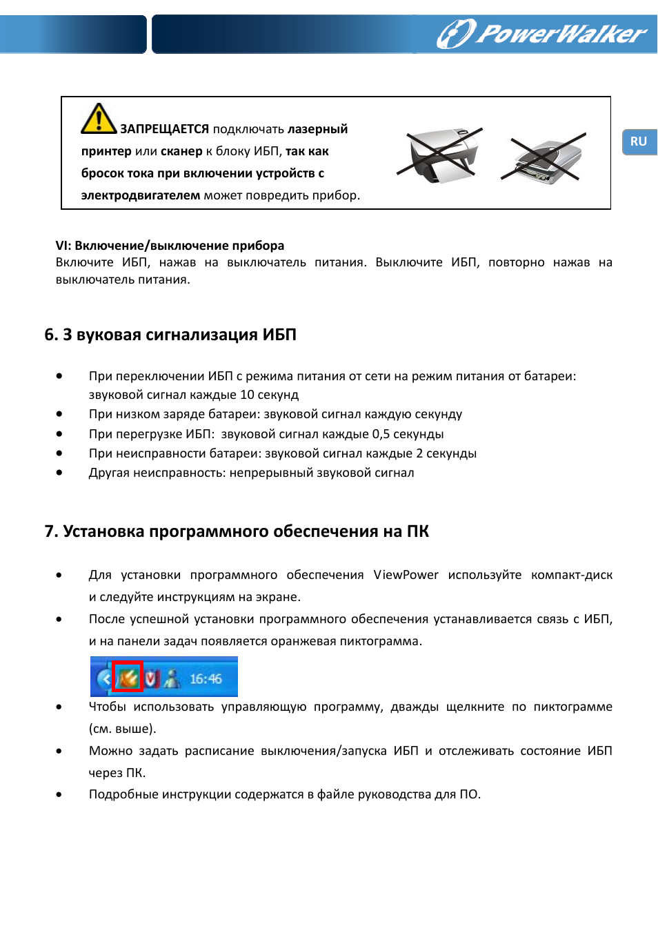 З вуковая сигнализация ибп, Установка программного обеспечения на пк | PowerWalker VI 650 LCD User Manual | Page 91 / 183