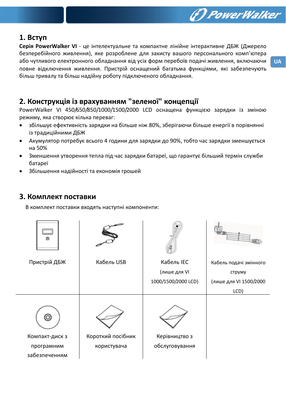 Вступ, Конструкція із врахуванням "зеленої" концепції, Комплект поставки | PowerWalker VI 650 LCD User Manual | Page 98 / 183