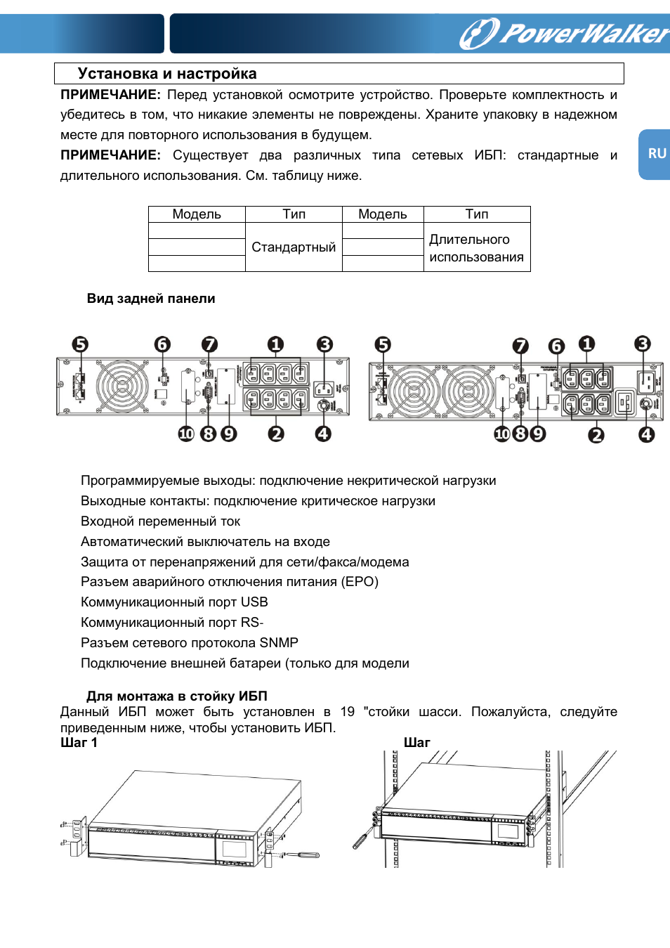 PowerWalker VFI 1000RM LCD User Manual | Page 125 / 140