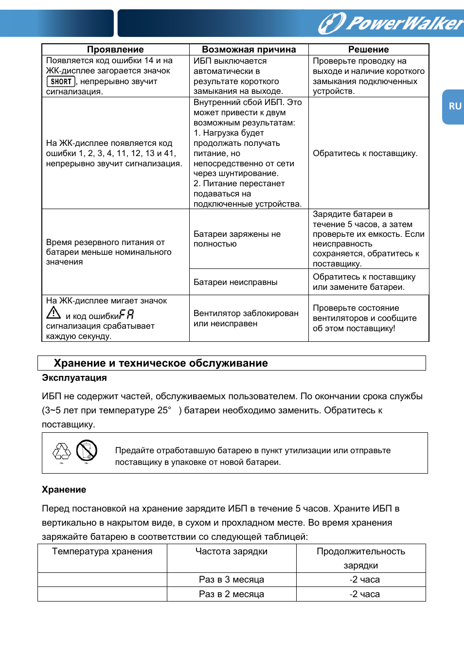 Хранение и техническое обслуживание | PowerWalker VFI 1000RM LCD User Manual | Page 139 / 140