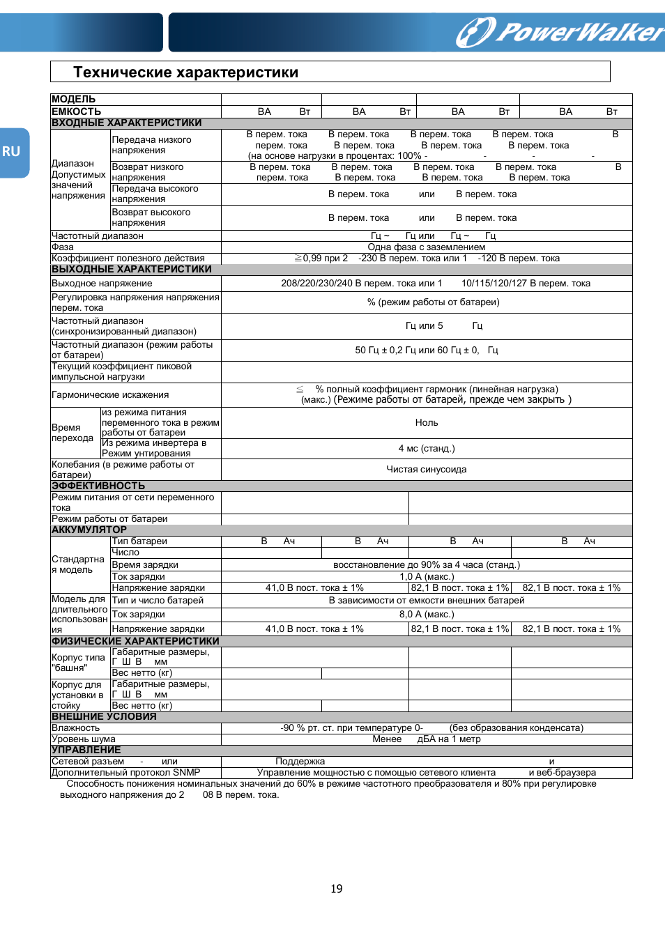Ru 6. технические характеристики | PowerWalker VFI 1000RM LCD User Manual | Page 140 / 140