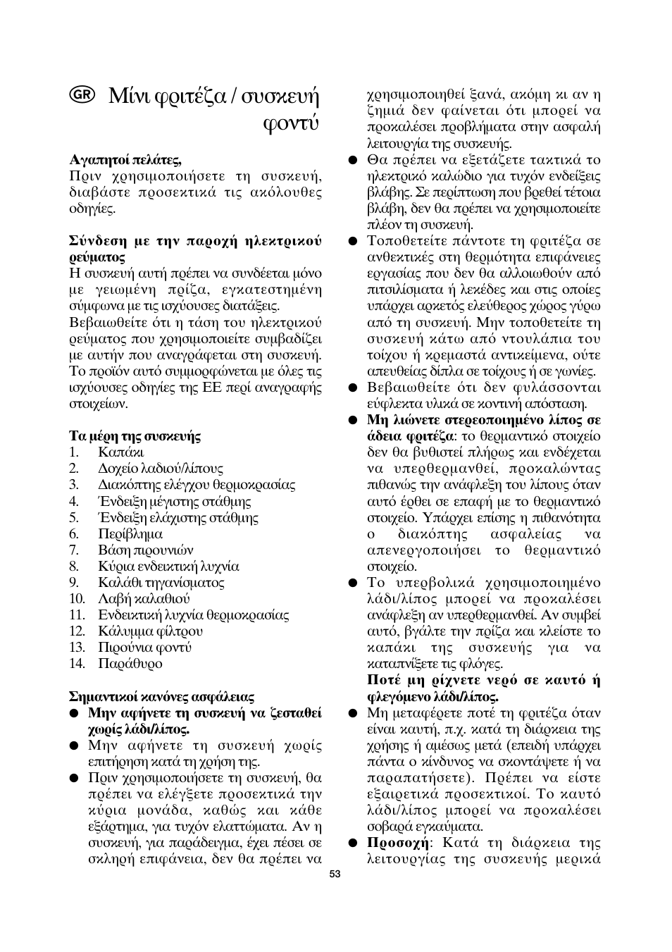 Μ νι ριτ α / συσκευ ντ | SEVERIN FR 2408 User Manual | Page 53 / 70