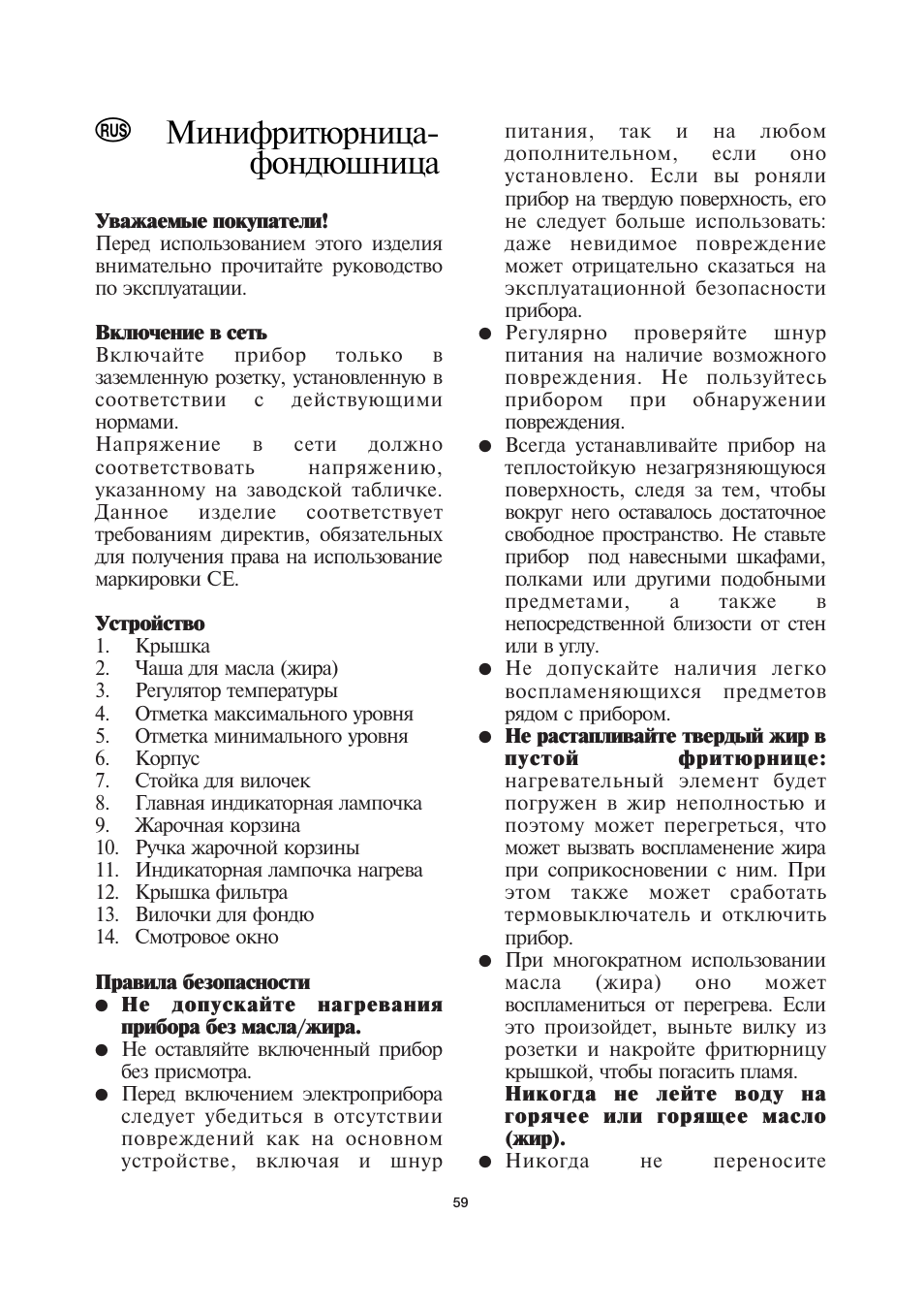Минифритюрница- фондюшница | SEVERIN FR 2408 User Manual | Page 59 / 70