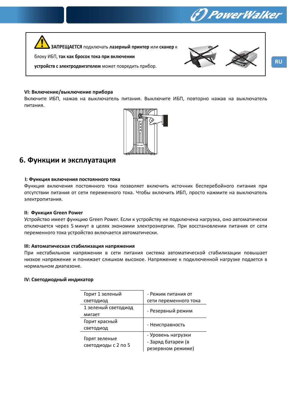 Функции и эксплуатация | PowerWalker VI 1000 User Manual | Page 118 / 220