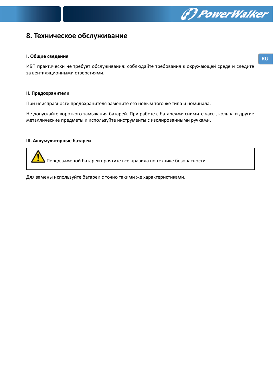 Техническое обслуживание | PowerWalker VI 1000 User Manual | Page 120 / 220