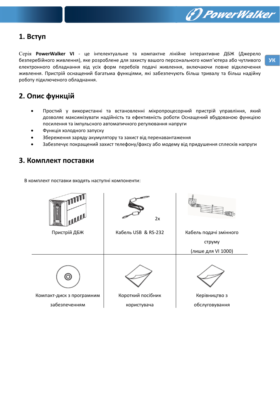 Вступ, Опис функцій, Комплект поставки | PowerWalker VI 1000 User Manual | Page 125 / 220