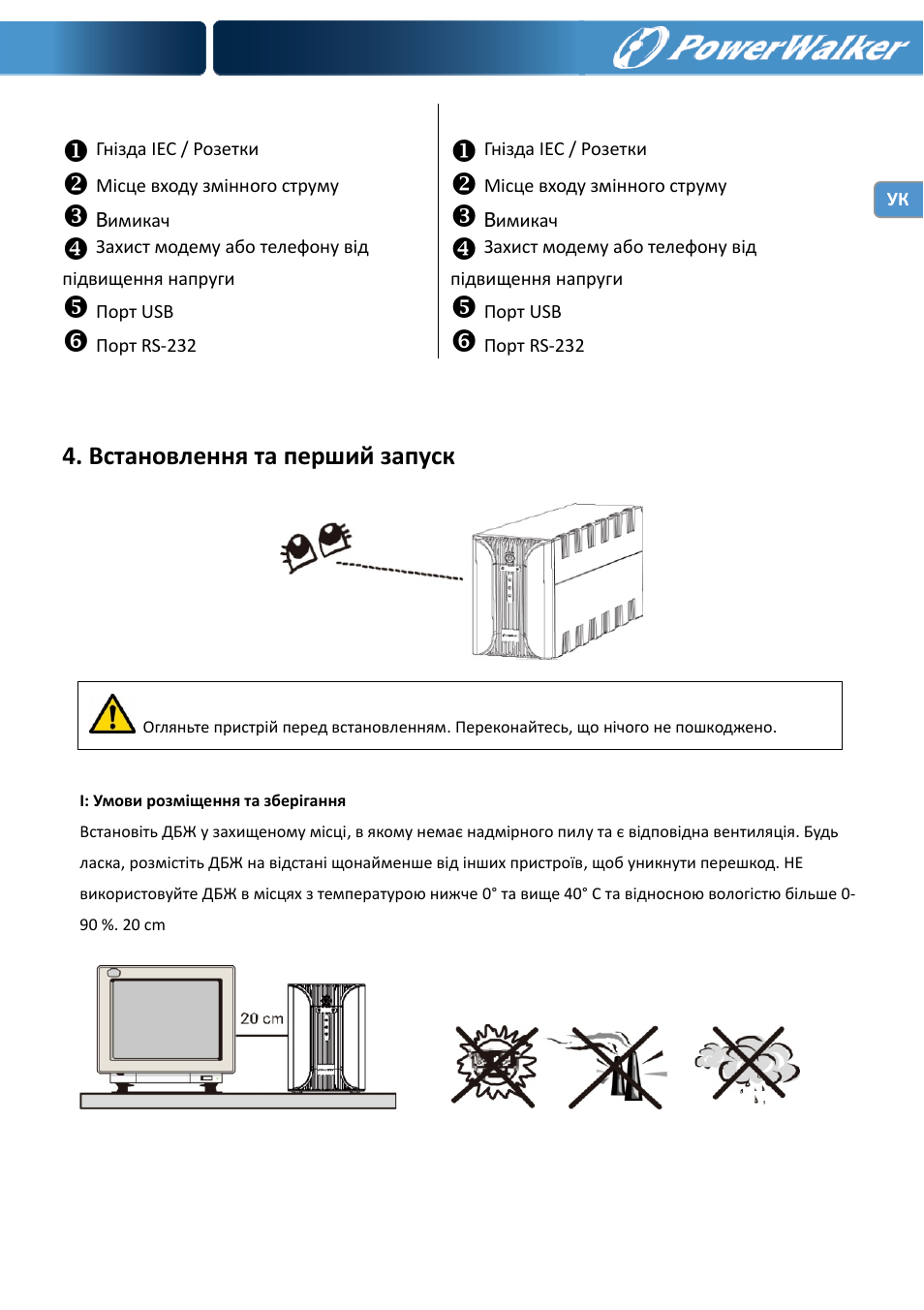 Встановлення та перший запуск | PowerWalker VI 1000 User Manual | Page 127 / 220