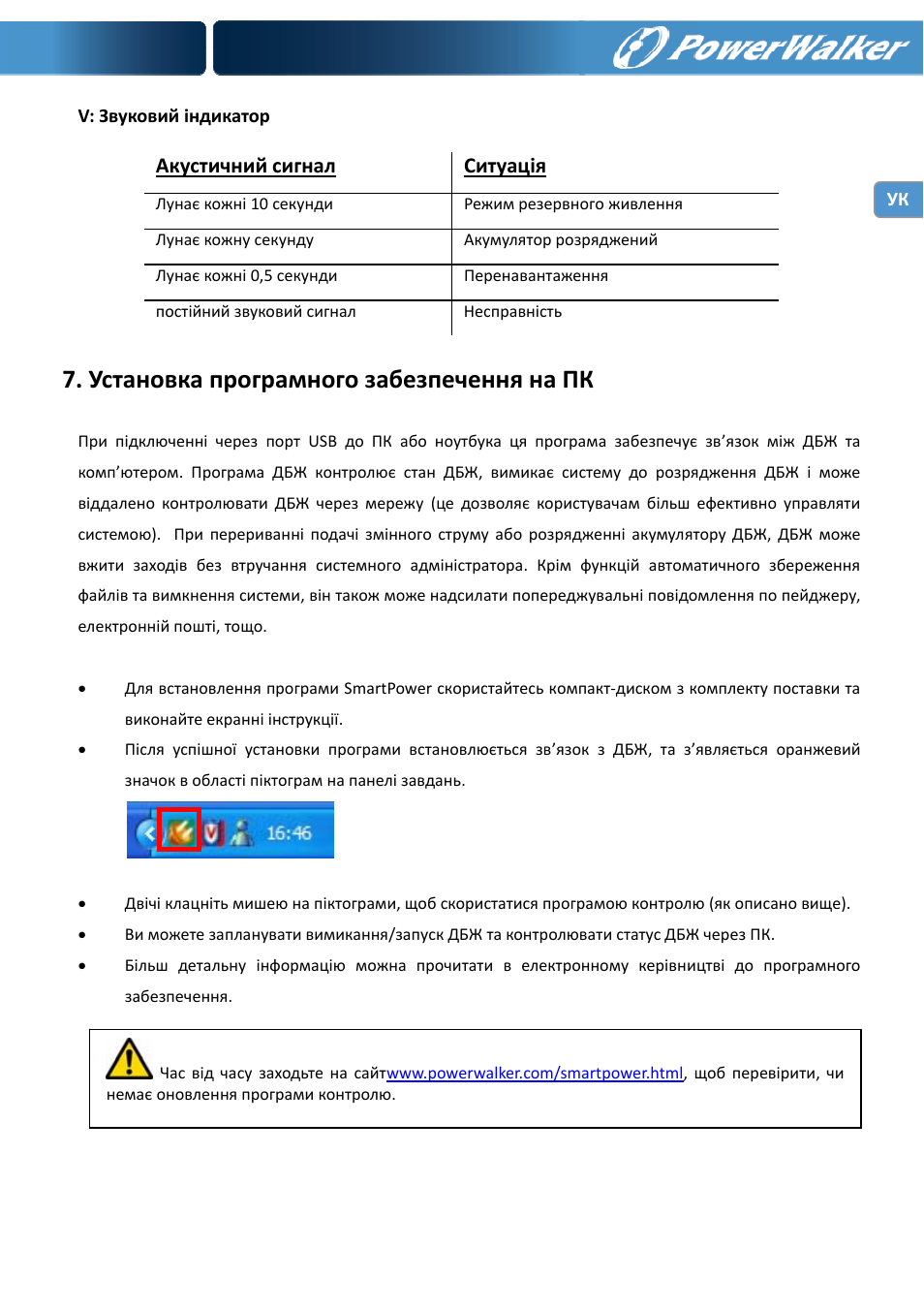 Установка програмного забезпечення на пк | PowerWalker VI 1000 User Manual | Page 130 / 220