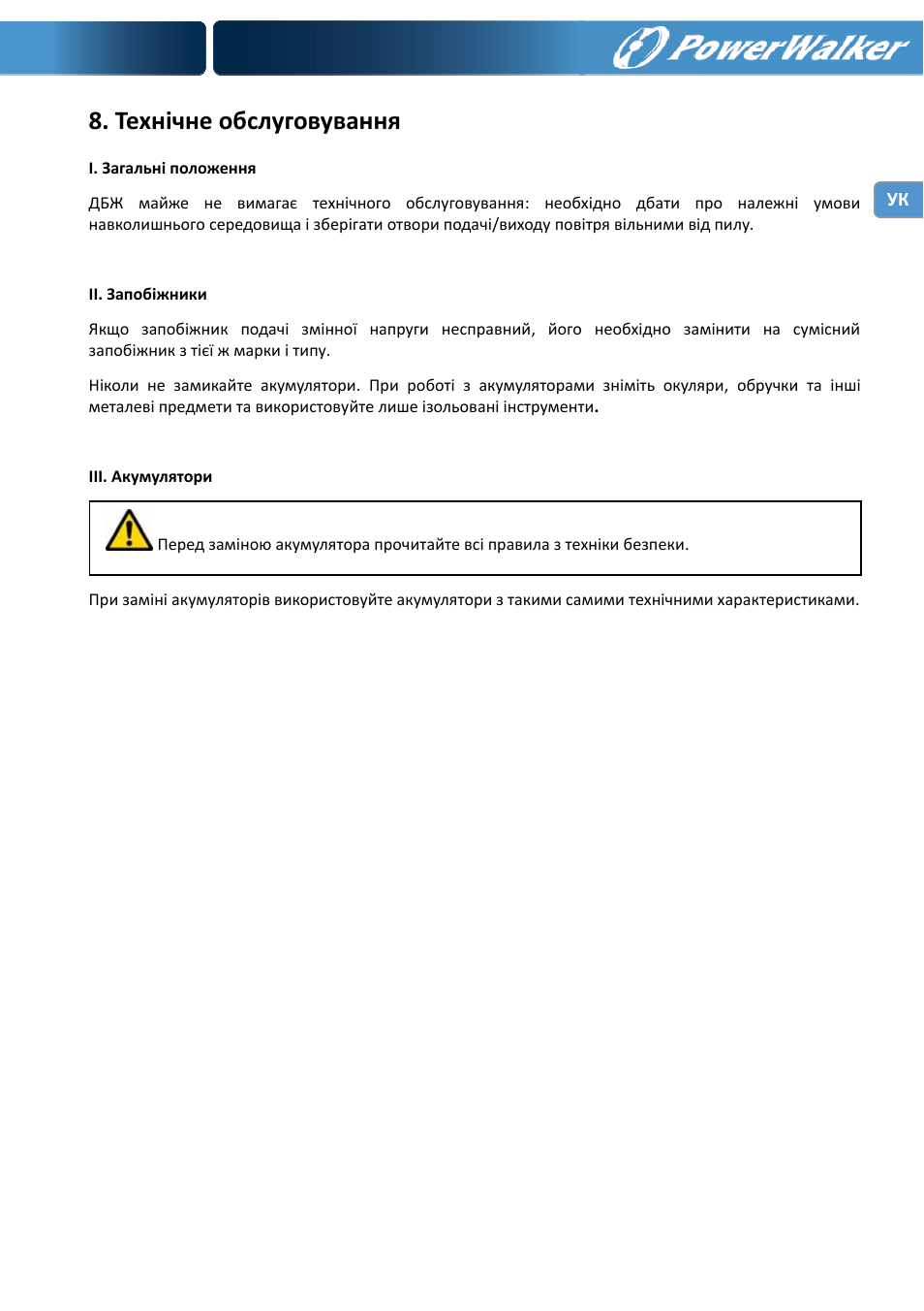 Технічне обслуговування | PowerWalker VI 1000 User Manual | Page 131 / 220