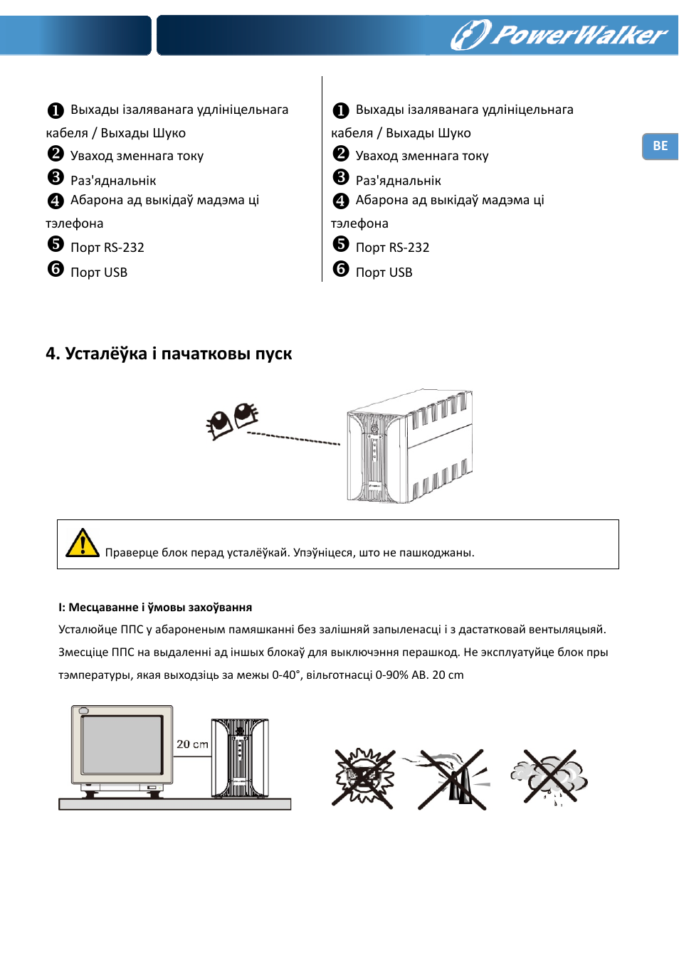 Усталёўка і пачатковы пуск | PowerWalker VI 1000 User Manual | Page 138 / 220