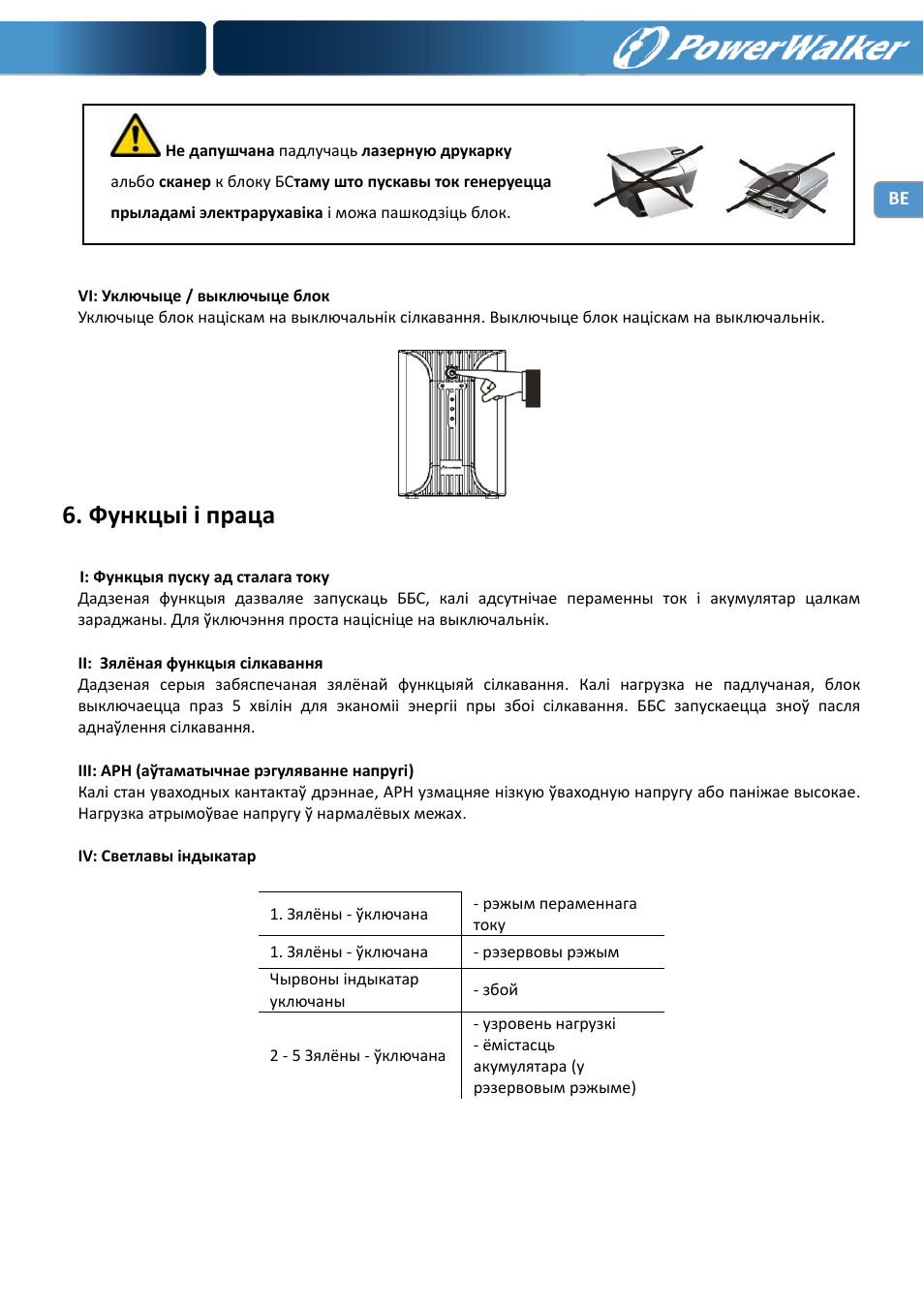 Функцыі і праца | PowerWalker VI 1000 User Manual | Page 140 / 220