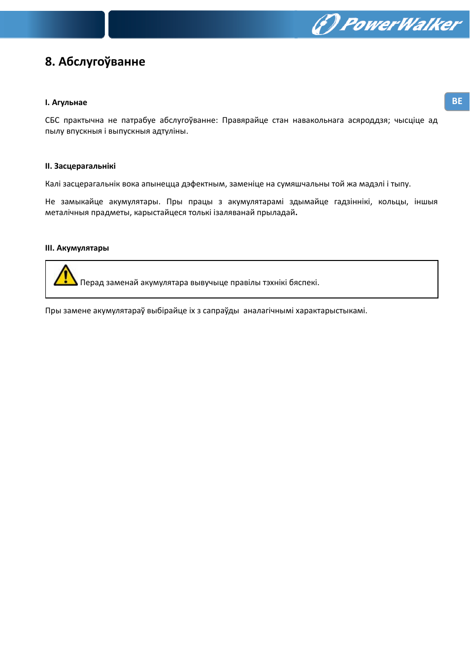 Абслугоўванне | PowerWalker VI 1000 User Manual | Page 142 / 220