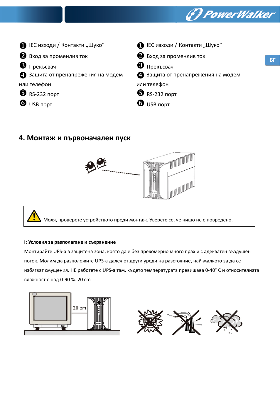Монтаж и първоначален пуск | PowerWalker VI 1000 User Manual | Page 193 / 220