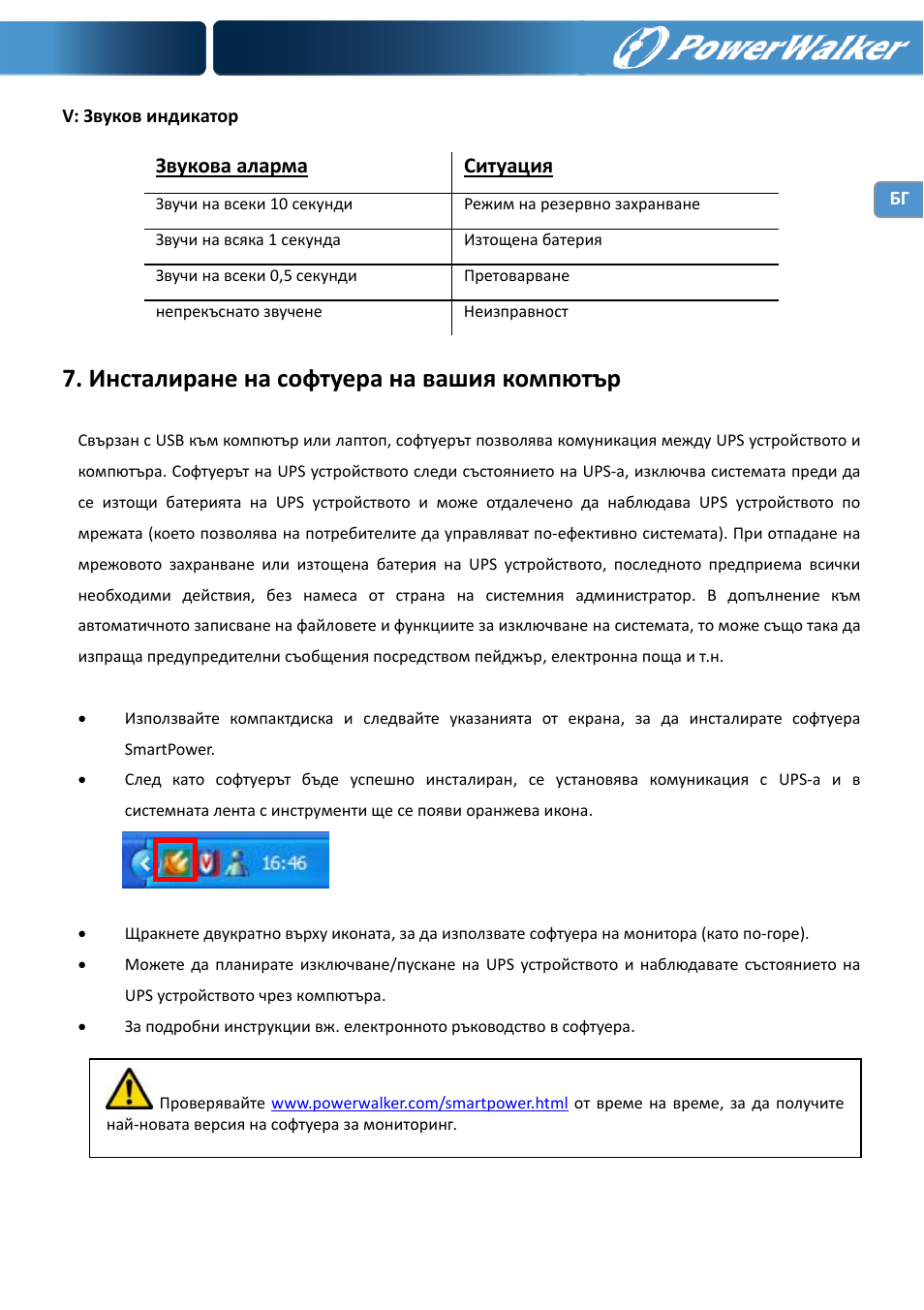 Инсталиране на софтуера на вашия компютър | PowerWalker VI 1000 User Manual | Page 196 / 220