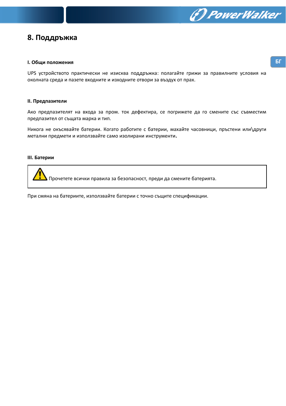 Поддръжка | PowerWalker VI 1000 User Manual | Page 197 / 220