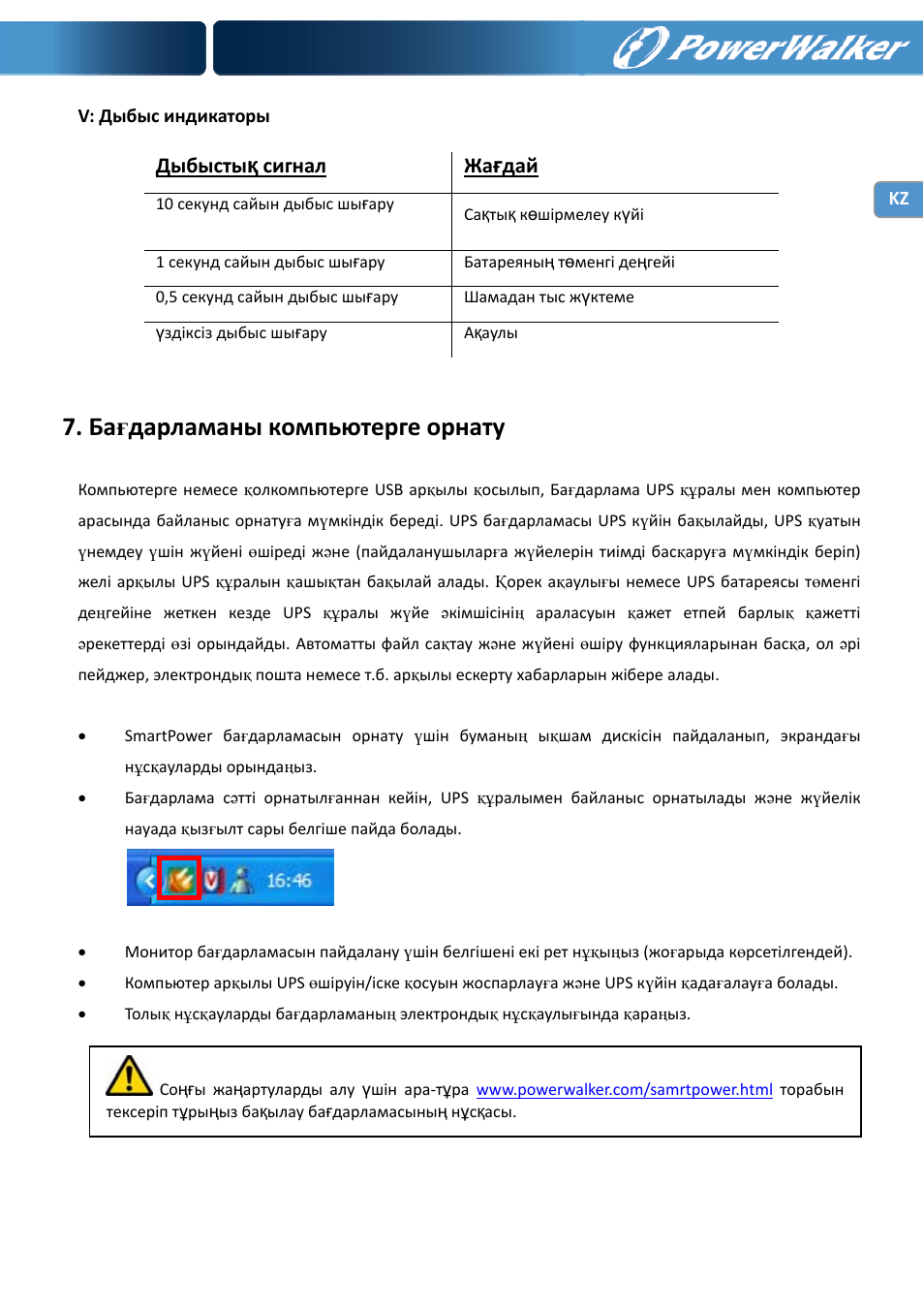 Бағдарламаны компьютерге орнату | PowerWalker VI 1000 User Manual | Page 207 / 220