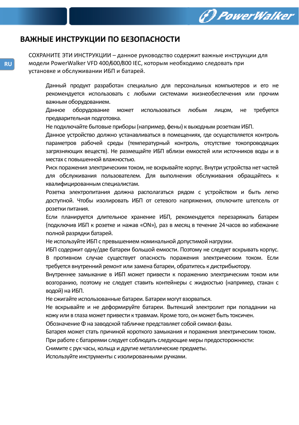 Важные инструкции по безопасности | PowerWalker VFD 600 IEC User Manual | Page 50 / 64