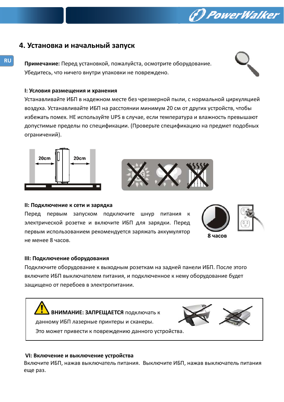 Установка и начальный запуск | PowerWalker VFD 600 IEC User Manual | Page 54 / 64