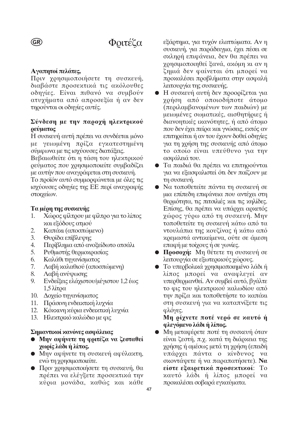 Φριτ α | SEVERIN FR 2419 User Manual | Page 47 / 62