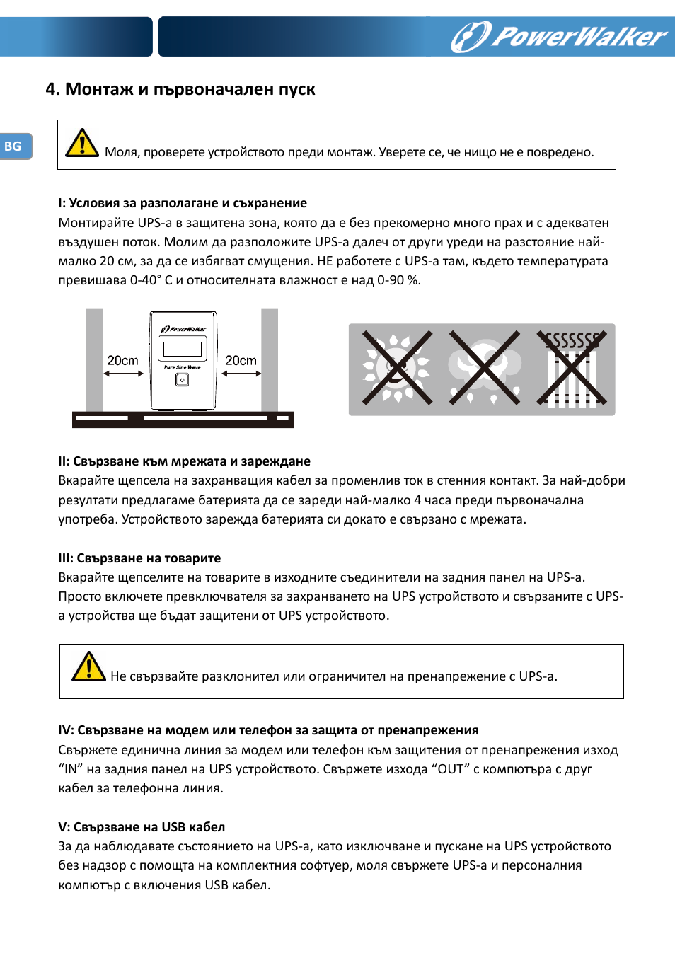 Монтаж и първоначален пуск | PowerWalker VI 600 SW User Manual | Page 142 / 160