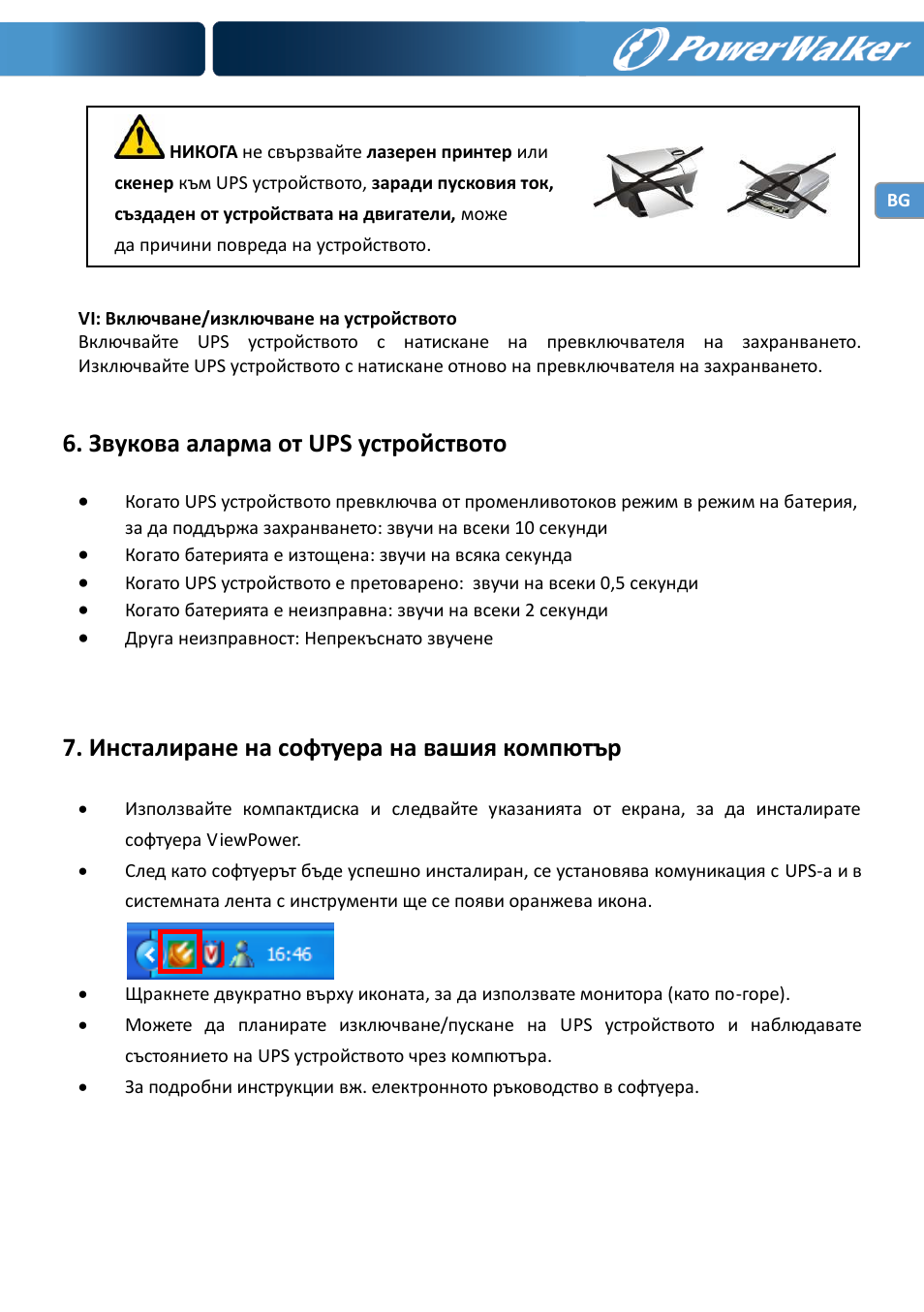 Звукова аларма от ups устройството, Инсталиране на софтуера на вашия компютър | PowerWalker VI 600 SW User Manual | Page 143 / 160